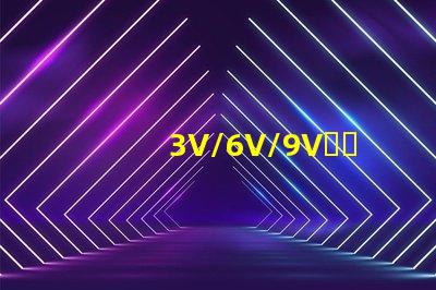 3V/6V/9V，EMC3030SMDLED燈珠為什么有電壓差別？